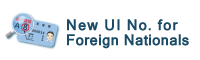 「新式外來人口統一證號」變更事宜 New UI No. for Foreign Nationals