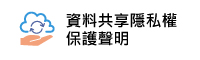 華南產物保險股份有限公司資料共享隱私權保護聲明
