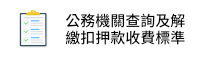 華南產物保險股份有限公司 辦理公務機關查詢及解繳扣押款收費作業辦法 .pdf