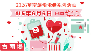 6/6 台南捐血活動 歡迎踴躍參加