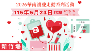 5/23 新竹捐血活動 歡迎踴躍參加