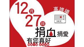 12月27日 高雄捐血活動