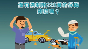 產險公會強制汽車責任保險微電影-偽善
