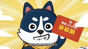 eCover網路投保 旅行綜合險