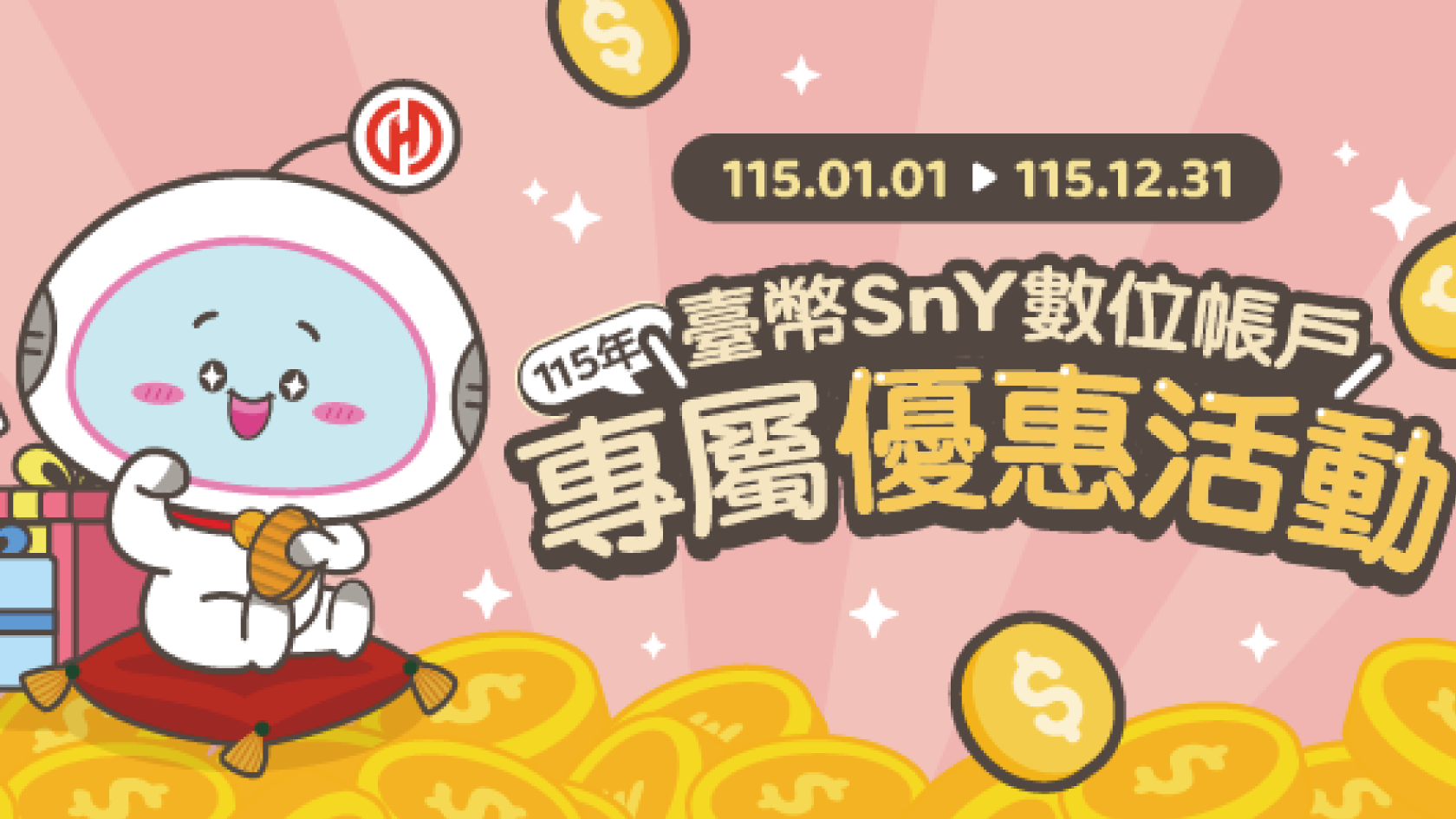 臺幣SnY數位帳戶活動