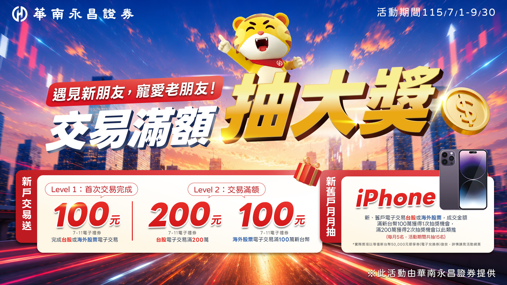 華南e指沖交易月月抽