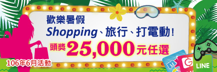 Fun暑假 暑假就是要shopping、旅行、打電動，頭獎25000任選三好禮!!