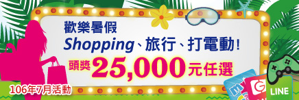 Fun暑假 暑假就是要shopping、旅行、打電動，頭獎25000任選三好禮!!